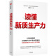 新质生产力 发展新质生产力是中国实现“变道超车”，构筑国家竞争新优势的战略举措，也是中国为促进世界经济增长发挥重要作用的关键途径 读懂新质生产力 黄群慧著