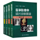 医学影像学读片诊断图谱 胸部分册 头颈分册 腹部分册 骨肌分册 4本套装放射医学参考书 医学影像 人民卫生出版社出版社