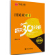 华夏万卷 田英章楷书每天30分钟 楷书字帖成人初学者书法练习描红字帖学生硬笔考级教程临摹钢笔字帖