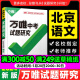 【现货】2024北京语文万唯中考试题研究初三总复习资料全套七八九年级初三语文真题模拟题训练历年中考试卷辅导资料万维教育旗舰店