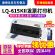 爱普生（EPSON）LQ-615KII针式打印机税控615K/610K升级款 LQ-615KII 增值税发票打印机