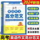 2024新版高考英语作文高分范文 文体分类讲解+名校范文背诵 高中英语作文写作大全 上海版华东理工