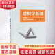 逻辑学基础 中国轻工业出版社 美帕特里克·J赫尔利Patrick JHurley 著;郑伟平刘新文 译 著 书籍