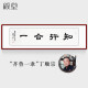 颜堂名家手写字画办公室书法作品真迹现代中式客厅装饰画开业礼品带框 知行合一 实木画框+有机玻璃165*50厘米