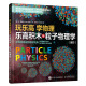 玩乐高 学物理  乐高积木与粒子物理学（全彩）