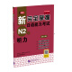新完全掌握日语能力考试（N2级）听力（第2版）
