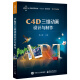 C4D三维动画设计与制作
