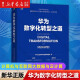 华为数字化转型之道 华为公司企业架构与变革管理部著 计算机与互联网大数据与云计算书籍 华为数字化转型之道