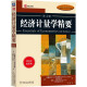 经济教材译丛：经济计量学精要（第4版）（2010年最新版）