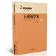 王重阳学案 全真学案第二辑道教全真派创始人重阳祖师生平事迹与思想体系研究专著阐述金元道教历史源流解析性命双修内丹功法理论中国传统哲学宗教文化学术资料包含全真七子师承关系道家经典著作历史文献书籍