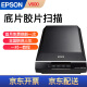 爱普生（EPSON）V600 平板彩色照片扫描135/120底片胶片胶卷扫描仪V370升级款 爱普生V600 Photo