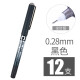 白雪（snowhite）PVN-159 黑色0.28mm直液式走珠笔速干彩色中性笔全针管签字笔水笔手账多色笔12支/盒