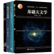 基础天文学+天体力学基础+轨道力学基础+天体物理学 第2版二版 4本 高等教育出版社图书籍