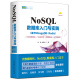 NoSQL数据库入门与实践基于MongoDB Redis sql基础教程 mysql系统概论原理技术及应用 sql server语言阶入门经典大数据分析书籍