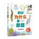 儿童科普绘本 奶牛为什么爱放屁 在欢声笑语中认识150+动物的特别习性 少儿科普 启蒙读物 5-12岁 小学阶段 新课标同步 暑假衔接 一升二 小升初 趣味科普