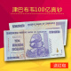 津巴布韦100亿津元 世界超大面额真钞国外纸币大面值货币外国钱币