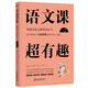 语文课超有趣：部编本语文教材同步学 一年级下册 与课本同步的拓展阅读教辅书，符合新课标
