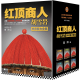 红顶商人胡雪岩（全6册）（罗振宇《阅读的方法》推荐。讲透中国传统商人生存之道的至高经典！）
