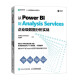从Power BI到Analysis Services：企业级数据分析实战（异步图书出品）