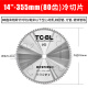 铁成金属冷切锯片10寸14寸切铁锯片钢筋切割片建筑螺纹钢冷切片 966冷切锯片14寸355mm(80齿)