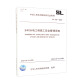 水利水电工程施工安全管理导则 SL 721-2015/中华人民共和国水利行业标准
