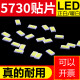 LED发光二极管 贴片灯珠5730 5630焊接光源白光暖光灯芯0.5W 100只（散装） 5730贴片白光