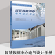 智慧数据中心电气设计手册 全3册 中国勘察设计协会电气分会等编写 智慧数据中心设计 智慧数据中心电气设计手册 智慧酒店建筑电气设计手册 机械工业出版社 数据中心电气设计