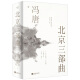 北京三部曲（极受瞩目的经典之作，中文关于青春独树一帜的文字，2021作家冯唐出道二十周年精装纪念版 。