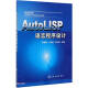 AutoLISP语言程序设计