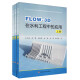 FLOW-3D在水利工程中的应用（套装上中下册）