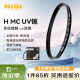 耐司（NiSi）H MC UV 67mm UV镜 双面多层镀膜无暗角 单反uv镜 保护镜小米14ultra适用滤光镜佳能尼康相机滤镜