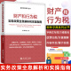 财产和行为税实务改策全息解析和实操指南 房产税，土地增值税，印花税，契税，城镇土地使用税，城市维护建设税