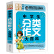 中学生分类作文大百科（超级版）班主任推荐初中生黄冈作文书素材辅导七八九789年级适用满分作文大全