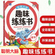 聪明大脑趣味练练书—数学 适合3-4-5-6岁 幼小衔接  学前教育 入学必备 在有趣的故事场景中学习数学 启蒙早教 科学有效 数学思维启蒙游戏书 幼儿园 一年级元远教育