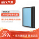 气熙（airx）空气净化器A10过滤滤网 4年长效滤网hepa滤网AX10H