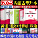 备考2025天一库课内蒙古专升本2024教材试卷必刷2000题英语词汇大学语文计算机基础政治高数高等数学一二文史基础化学医学艺术教育理论经济学与管理学2024年内蒙古普通高校专升本考试用书自选 语文+