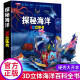 我们的中国立体书 儿童3d立体书翻翻书我的中国揭秘系列立体绘本故事书三地情景科普三d幼儿立体书6-7 探秘海洋3D立体书
