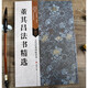 董其昌法书精选 古代经典碑帖善本 董其昌书法作品集 行书草书书法毛笔字帖 附原碑帖原尺寸拉页挂图 江苏凤凰美术出版社 董其昌作品集