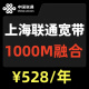 中国联通上海联通宽带上海宽带无线网wifi安装办理移动网络套餐 联通1000M融合（送一年视频会员）