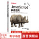 【正版包邮】JavaScript权威指南 原书第7版  犀牛书 JS高级程序设计 图书