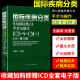 国际疾病分类第九版临床修订本手术与操作ICD-9-CM-3 2011修订版 主编 译 刘爱民 可搭疾