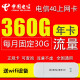 中国电信全国5G纯流量卡随身WIFI路由4G上网卡手机0月租导航监控摄像头流量包年卡 电信360G年卡（每月30G流量）不含设备