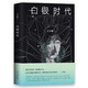 【当当 正版包邮】王小波作品全集 王小波时代三部曲无删减 黄金时代+白银时代+黑铁时代 白银时代