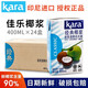 佳乐（kara） 印尼进口Kara佳乐经典椰浆 烘焙原料椰汁杨枝甘露甜品奶茶店专用 佳乐椰浆400ml*24盒【整箱】