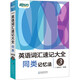 【新东方旗舰】新东方词汇书 英语词根词典+词缀词典+词形记忆+语境记忆+同类记忆+场景类词汇书 金正基 新东方英语 同类记忆