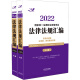 司法考试2022 2022国家统一法律职业资格考试法律法规汇编（双色应试版）（全两册）（2022