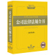 2021中华人民共和国公司法律法规全书（含典型案例）