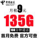 中国电信流量卡手机号码卡4G5G大流量卡全国上网卡不限速电话卡 星卡：9元135G流量+100分钟通话+首月免月租
