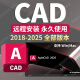 AutoCAD软件安装包远程安装2018-2025全套原版永久使用建筑绘图 CAD 永久使用 2018-2025全部版本（Win带教程）