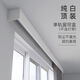 致尚窗帘盒轨道一体遮挡盒平板式挡板成品盒子铝合金窗帘单轨道装饰板 【单轨+挡板一体】纯白顶装 定制/米单价
